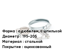 Хомут с дюбелем, с шпилькой D=195-205 стальной оцинкованный
